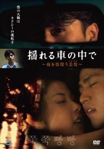 揺れる車の中で… ～夜を彷徨う美男～