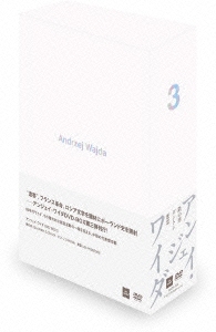 アンジェイ・ワイダ DVD-BOX III