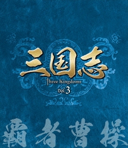 三国志 Three Kingdoms 第3部 -覇者曹操- vol.3