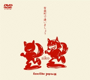 aiko/ͭĮǰޤ礦Love Like Pop Vol.VI[PCBP-50545]