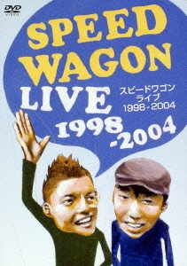 スピードワゴンライブ〔1998-2004〕(ライブ編)