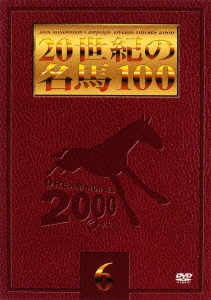 JRA DREAM HORSES 2000～20世紀の名馬100(6)