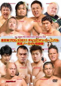 全日本プロレス2011 チャンピオン・カーニバル 完全ノーカット収録版