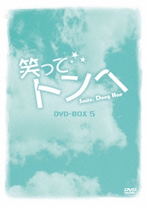 笑ってトンヘ DVD-BOX 5