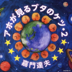 アホが見るブタのケツ・2 ［CD+DVD］＜初回限定盤＞