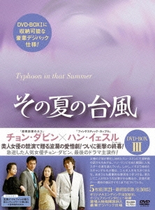 その夏の台風 DVD-BOX3