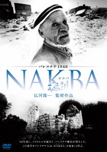 パレスチナ1948・NAKBA CATALOG|映画配給会社東風公式サイト
