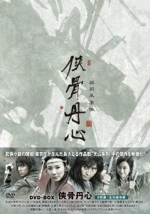 侠骨丹心 DVD-BOX