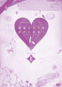 最後はキミを好きになる! 台湾オリジナル放送版 DVD-BOX3