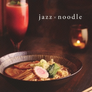 ジャズ麺 ～麺好き専用 極上のジャズ～
