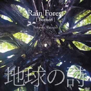地球の詩 vol.8 熱帯雨林・恵みの森-Rain Forest[Borneo]