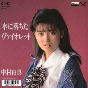 水に落ちたヴァイオレット