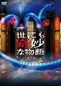 世にも奇妙な物語 ～2012春の特別編～