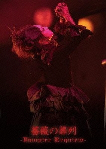 薔薇の葬列 -Vampire Requiem-