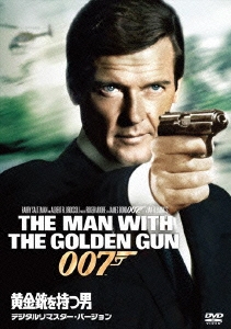 007/黄金銃を持つ男＜デジタルリマスター・バージョン＞