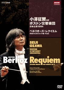 小澤征爾指揮 ボストン交響楽団 日本公演1994 ベルリオーズ:レクイエム 死者のための大ミサ曲 作品5