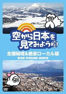 空から日本を見てみよう 26 全国秘境&絶景ローカル線 鶴見線･指宿枕崎線･磐越西線