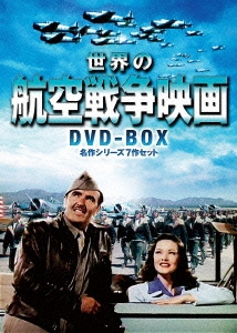 世界の航空戦争映画 DVD-BOX 名作シリーズ7作セット