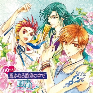 100万人の遙かなる時空の中で ～風青し～