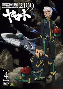 宇宙戦艦ヤマト2199 4