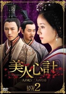 美人心計～一人の妃と二人の皇帝～ DVD-BOX 2