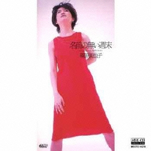 名前の無い週末