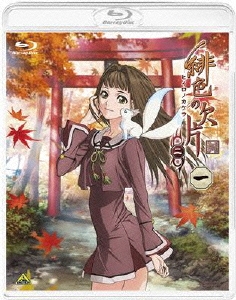 緋色の欠片 第二章 一