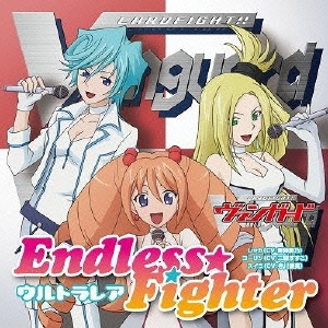ENDLESS☆FIGHTER＜通常盤＞