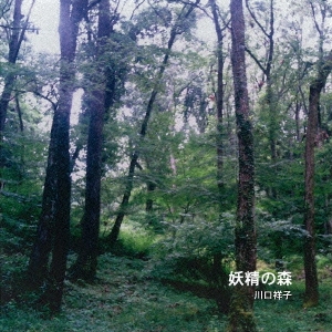 妖精の森