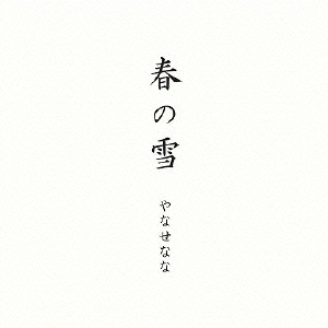 春の雪