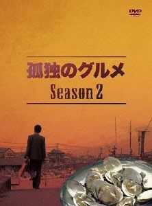 孤独のグルメ Season2 DVD-BOX DVD