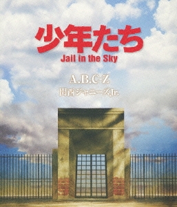 少年たち Jail in the Sky
