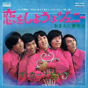 恋をしようよジェニー