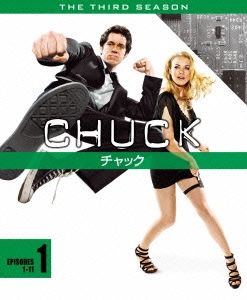 CHUCK/チャック＜サード･シーズン＞ セット1