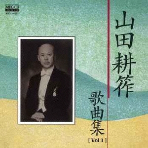 [Vol.1]山田耕筰 歌曲集
