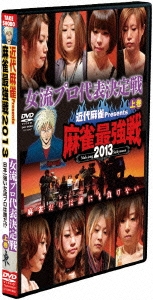 近代麻雀Presents 麻雀最強戦2013 女流プロ代表決定戦 上巻