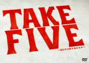 TAKE FIVE～俺たちは愛を盗めるか～ DVD-BOX