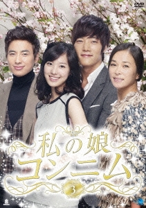 私の娘コンニム DVD-BOX3