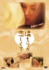 温もりが恋しくて