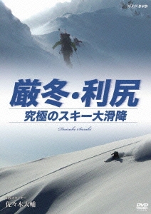 厳冬･利尻 究極のスキー大滑降 山岳スキーヤー 佐々木大輔