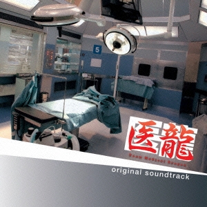 フジテレビ系ドラマ「医龍 Team Medical Dragon」オリジナル･サウンドトラック＜完全生産限定盤＞