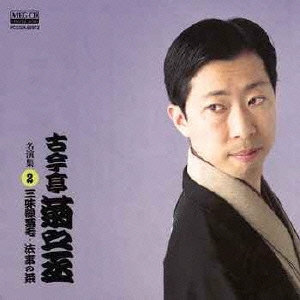 古今亭菊之丞 名演集2 三味線栗毛/法事の茶