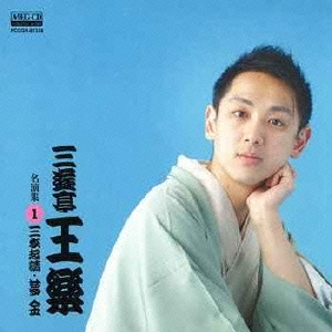 三遊亭王楽 名演集1 三枚起請/夢金