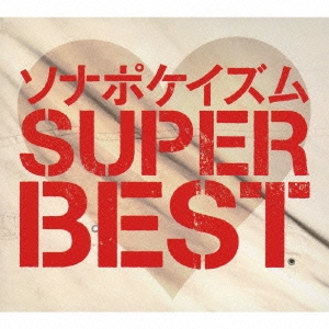 ソナポケイズム SUPER BEST ［2CD+2DVD］＜生産限定盤＞