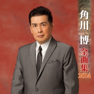 【在庫限り】 角川博/角川博 全曲集 2014 その他