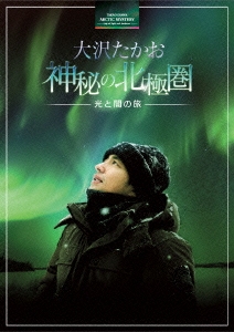 大沢たかお 神秘の北極圏 ―光と闇の旅― [Blu-ray]