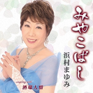 みやこばし/酒場人情