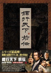 □行天下 前伝 DVD-BOX