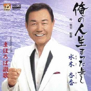 俺の人生待った無し