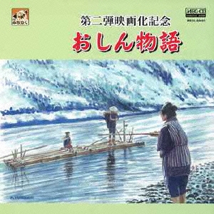 第二弾映画化記念 おしん物語